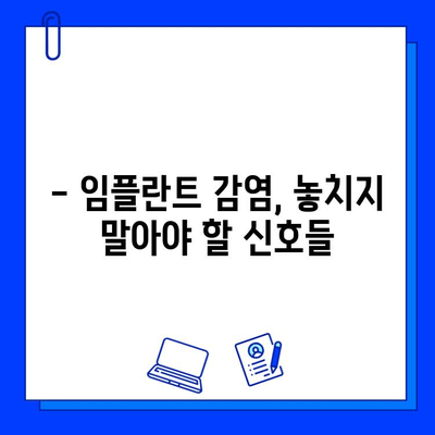 임플란트 부위 감염, 미리 예방하는 5가지 방법 | 임플란트 감염, 부작용, 관리