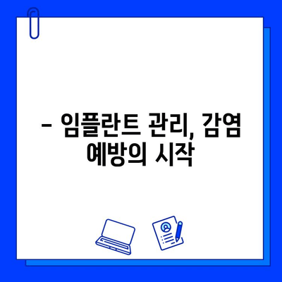 임플란트 부위 감염, 미리 예방하는 5가지 방법 | 임플란트 감염, 부작용, 관리