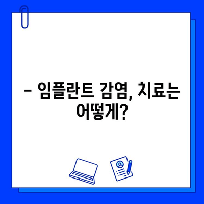 임플란트 부위 감염, 미리 예방하는 5가지 방법 | 임플란트 감염, 부작용, 관리