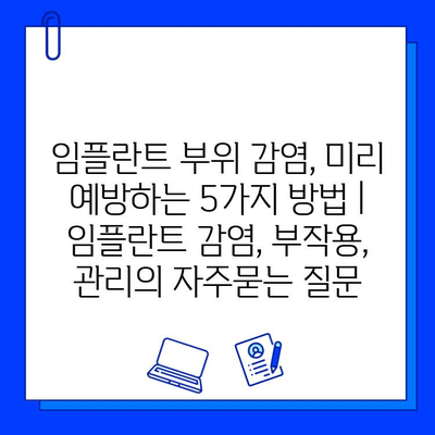 임플란트 부위 감염, 미리 예방하는 5가지 방법 | 임플란트 감염, 부작용, 관리