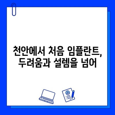 천안 치과병원 첫 임플란트 경험| 나의 이야기 | 임플란트 후기, 치과 추천, 천안 치과