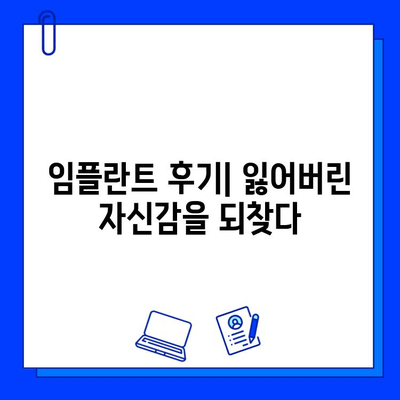 천안 치과병원 첫 임플란트 경험| 나의 이야기 | 임플란트 후기, 치과 추천, 천안 치과