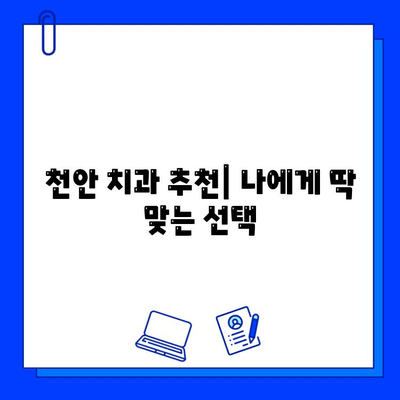 천안 치과병원 첫 임플란트 경험| 나의 이야기 | 임플란트 후기, 치과 추천, 천안 치과