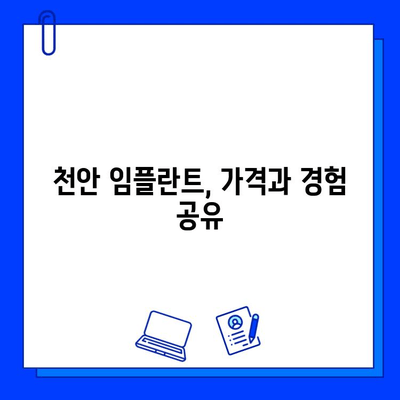 천안 임플란트 비용 & 경험 공유| 발치 후 어떻게 해야 할까요? | 천안 치과, 임플란트 가격, 후기