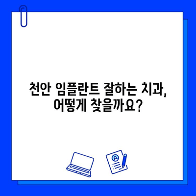 천안 임플란트 비용 & 경험 공유| 발치 후 어떻게 해야 할까요? | 천안 치과, 임플란트 가격, 후기