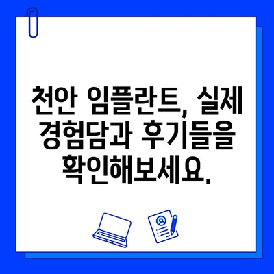 천안 임플란트 비용 & 경험 공유| 발치 후 어떻게 해야 할까요? | 천안 치과, 임플란트 가격, 후기