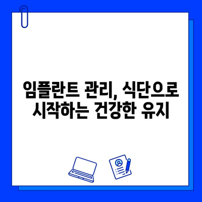 임플란트 유지관리| 균형 잡힌 식단으로 건강하게 오래도록 | 임플란트, 식단 관리, 건강, 유지, 관리, 팁