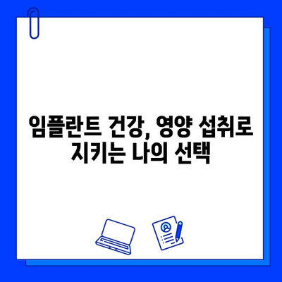 임플란트 유지관리| 균형 잡힌 식단으로 건강하게 오래도록 | 임플란트, 식단 관리, 건강, 유지, 관리, 팁