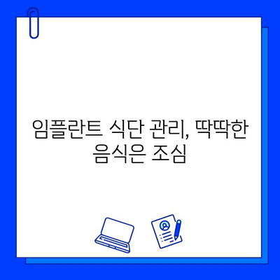 임플란트 유지관리| 균형 잡힌 식단으로 건강하게 오래도록 | 임플란트, 식단 관리, 건강, 유지, 관리, 팁