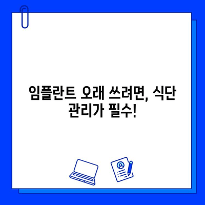 임플란트 유지관리| 균형 잡힌 식단으로 건강하게 오래도록 | 임플란트, 식단 관리, 건강, 유지, 관리, 팁