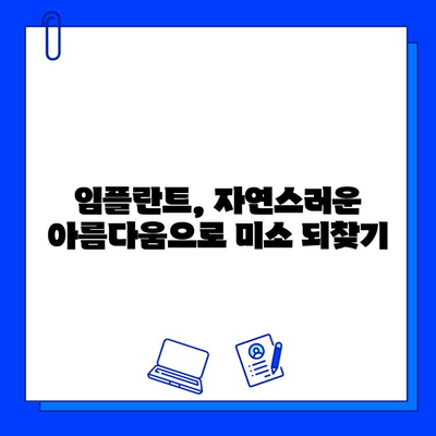 임플란트 수술, 미적 만족도 높이는 비결 | 자연스러운 아름다움, 성공적인 결과