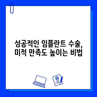 임플란트 수술, 미적 만족도 높이는 비결 | 자연스러운 아름다움, 성공적인 결과