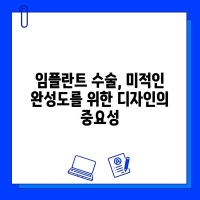 임플란트 수술, 미적 만족도 높이는 비결 | 자연스러운 아름다움, 성공적인 결과