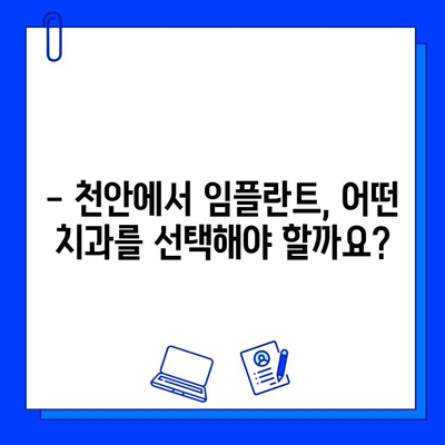 천안 치과 임플란트 식립 후기| 실제 경험 공유 | 천안, 임플란트, 치과, 후기, 경험