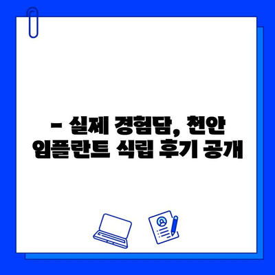 천안 치과 임플란트 식립 후기| 실제 경험 공유 | 천안, 임플란트, 치과, 후기, 경험