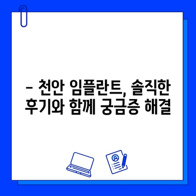 천안 치과 임플란트 식립 후기| 실제 경험 공유 | 천안, 임플란트, 치과, 후기, 경험