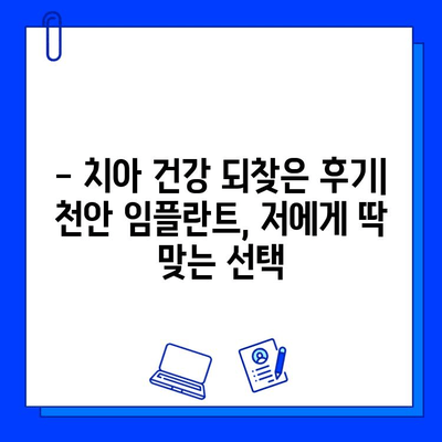 천안 치과 임플란트 식립 후기| 실제 경험 공유 | 천안, 임플란트, 치과, 후기, 경험