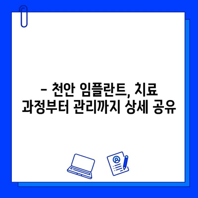 천안 치과 임플란트 식립 후기| 실제 경험 공유 | 천안, 임플란트, 치과, 후기, 경험