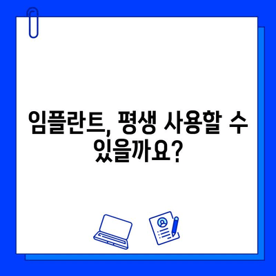 임플란트 수명, 얼마나 갈까요? | 영향을 미치는 주요 요인 분석 및 관리 팁