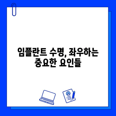 임플란트 수명, 얼마나 갈까요? | 영향을 미치는 주요 요인 분석 및 관리 팁