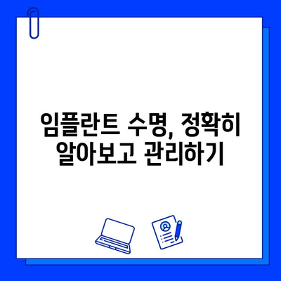 임플란트 수명, 얼마나 갈까요? | 영향을 미치는 주요 요인 분석 및 관리 팁