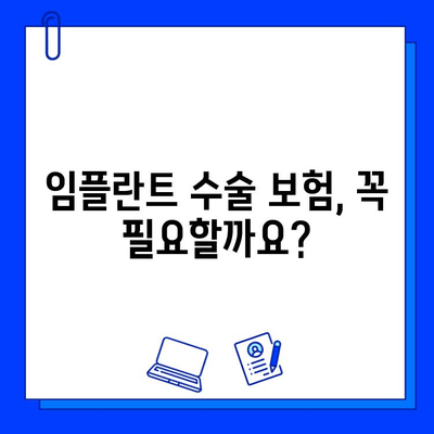 임플란트 수술 보험, 어떤 회사가 유리할까요? | 보험 비교, 치과, 비용