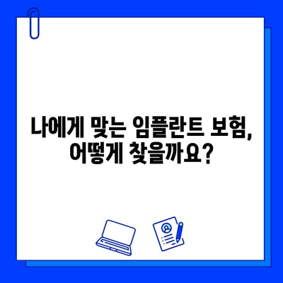 임플란트 수술 보험, 어떤 회사가 유리할까요? | 보험 비교, 치과, 비용