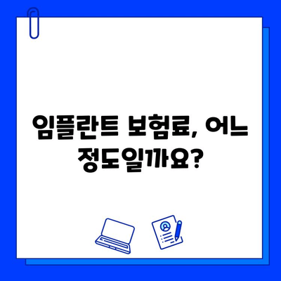 임플란트 수술 보험, 어떤 회사가 유리할까요? | 보험 비교, 치과, 비용