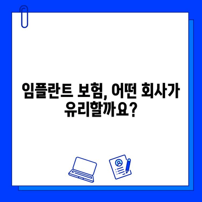 임플란트 수술 보험, 어떤 회사가 유리할까요? | 보험 비교, 치과, 비용