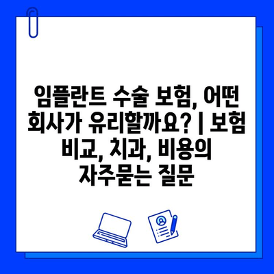 임플란트 수술 보험, 어떤 회사가 유리할까요? | 보험 비교, 치과, 비용