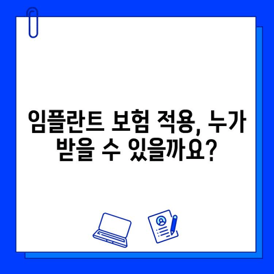 임플란트 수술, 보험 적용 가능할까요? | 조건, 비용, 혜택 완벽 정리