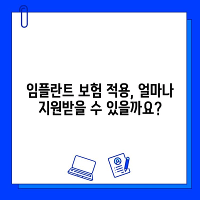 임플란트 수술, 보험 적용 가능할까요? | 조건, 비용, 혜택 완벽 정리