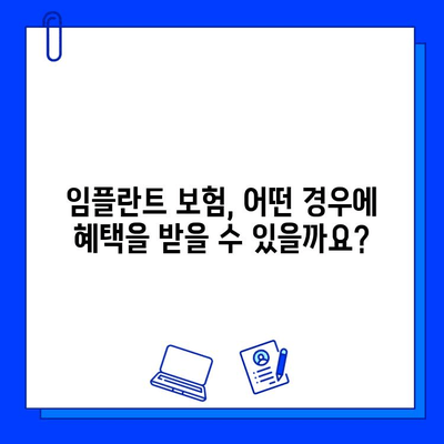 임플란트 수술, 보험 적용 가능할까요? | 조건, 비용, 혜택 완벽 정리