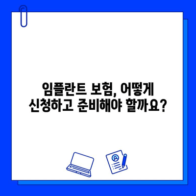 임플란트 수술, 보험 적용 가능할까요? | 조건, 비용, 혜택 완벽 정리