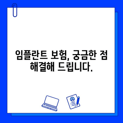 임플란트 수술, 보험 적용 가능할까요? | 조건, 비용, 혜택 완벽 정리