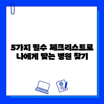 분당 임플란트 병원, 신중하게 선택하는 방법| 5가지 필수 체크리스트 | 분당치과, 임플란트 추천, 치과 선택 가이드