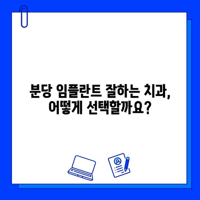 분당 임플란트 병원, 신중하게 선택하는 방법| 5가지 필수 체크리스트 | 분당치과, 임플란트 추천, 치과 선택 가이드