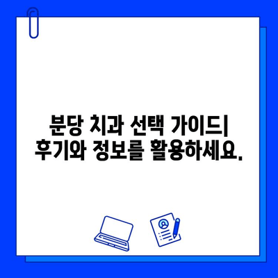 분당 임플란트 병원, 신중하게 선택하는 방법| 5가지 필수 체크리스트 | 분당치과, 임플란트 추천, 치과 선택 가이드