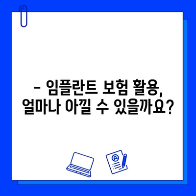 보험 활용, 저렴한 임플란트 수술 찾는 방법| 지역별 추천 병원 & 비용 비교 가이드 | 임플란트, 치과, 보험, 비용, 가격, 추천