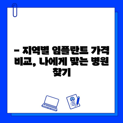 보험 활용, 저렴한 임플란트 수술 찾는 방법| 지역별 추천 병원 & 비용 비교 가이드 | 임플란트, 치과, 보험, 비용, 가격, 추천