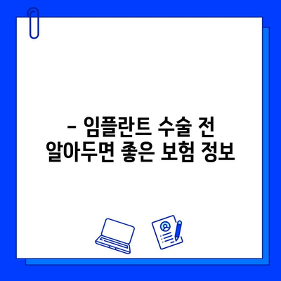 보험 활용, 저렴한 임플란트 수술 찾는 방법| 지역별 추천 병원 & 비용 비교 가이드 | 임플란트, 치과, 보험, 비용, 가격, 추천