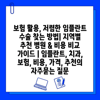 보험 활용, 저렴한 임플란트 수술 찾는 방법| 지역별 추천 병원 & 비용 비교 가이드 | 임플란트, 치과, 보험, 비용, 가격, 추천