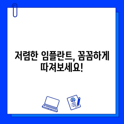 저렴한 임플란트 병원 선택 가이드| 비용 고려 사항 & 팁 | 임플란트 가격, 비용 절감, 저렴한 임플란트