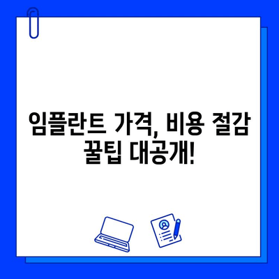 저렴한 임플란트 병원 선택 가이드| 비용 고려 사항 & 팁 | 임플란트 가격, 비용 절감, 저렴한 임플란트