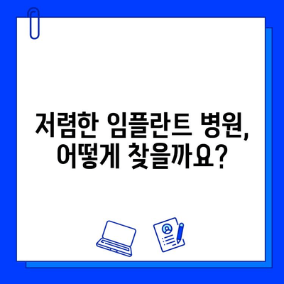 저렴한 임플란트 병원 선택 가이드| 비용 고려 사항 & 팁 | 임플란트 가격, 비용 절감, 저렴한 임플란트