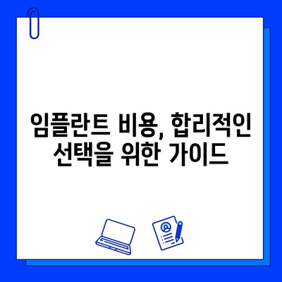 저렴한 임플란트 병원 선택 가이드| 비용 고려 사항 & 팁 | 임플란트 가격, 비용 절감, 저렴한 임플란트