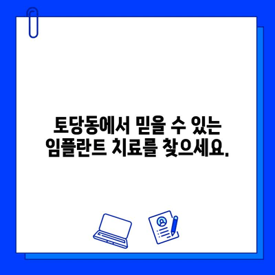 토당동 임플란트 병원, 협진으로 완성하는 당신의 건강한 미소 | 임플란트, 협진 진료, 토당동 치과, 치과 추천