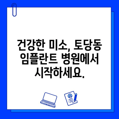 토당동 임플란트 병원, 협진으로 완성하는 당신의 건강한 미소 | 임플란트, 협진 진료, 토당동 치과, 치과 추천