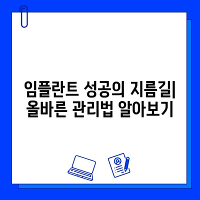 임플란트 치료 후, 꼭 알아야 할 사후 관리의 중요성 | 성공적인 임플란트 유지, 관리법, 주의사항