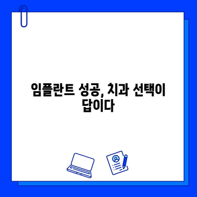 임플란트 식립, 성공의 열쇠는? 치과 병원 기술력 비교 가이드 | 임플란트, 치과 선택, 기술력 비교, 성공률